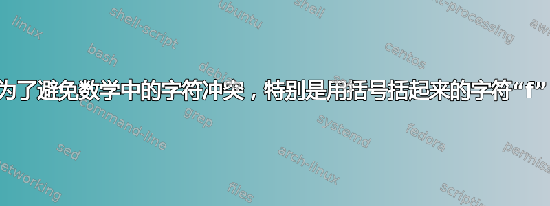 为了避免数学中的字符冲突，特别是用括号括起来的字符“f”