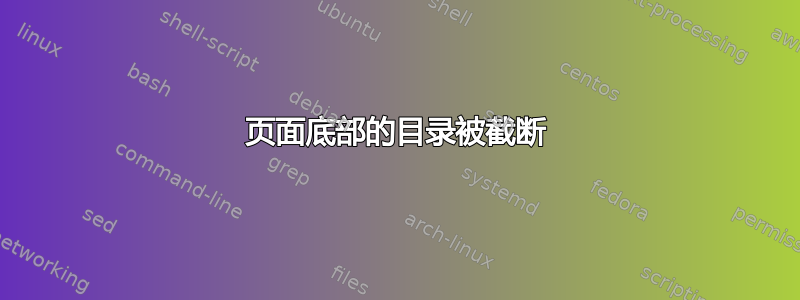 页面底部的目录被截断