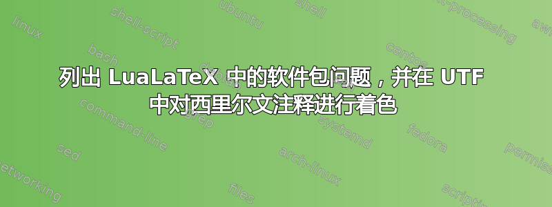 列出 LuaLaTeX 中的软件包问题，并在 UTF 中对西里尔文注释进行着色