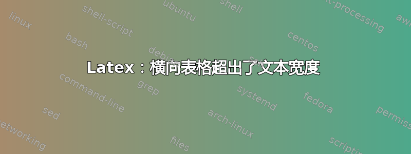 Latex：横向表格超出了文本宽度