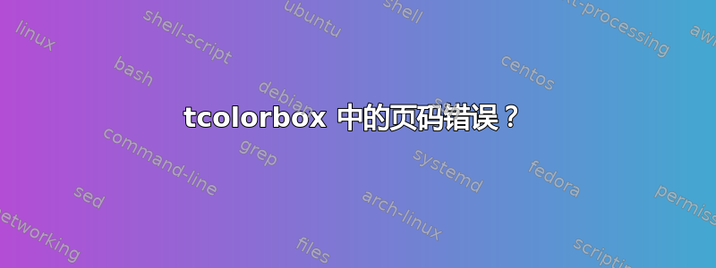 tcolorbox 中的页码错误？