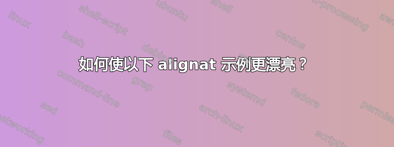 如何使以下 alignat 示例更漂亮？