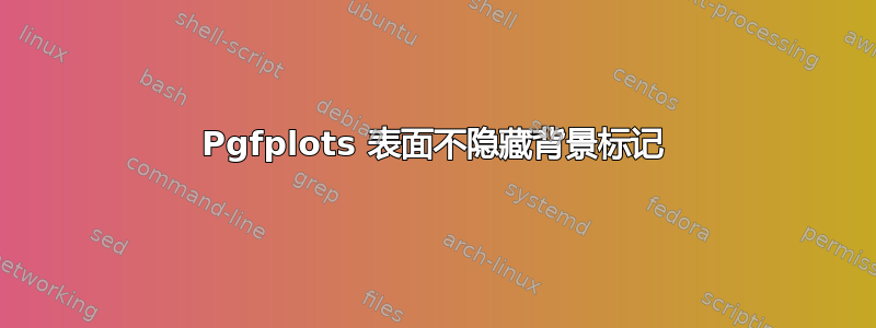 Pgfplots 表面不隐藏背景标记