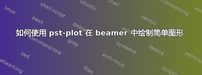 如何使用 pst-plot 在 beamer 中绘制简单图形