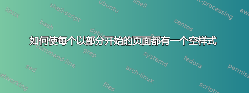 如何使每个以部分开始的页面都有一个空样式