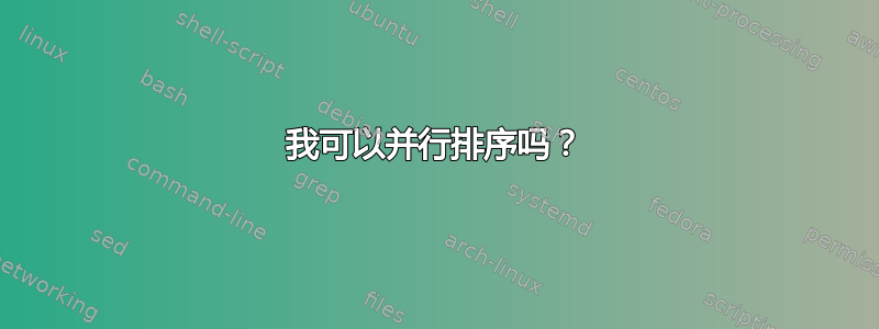 我可以并行排序吗？