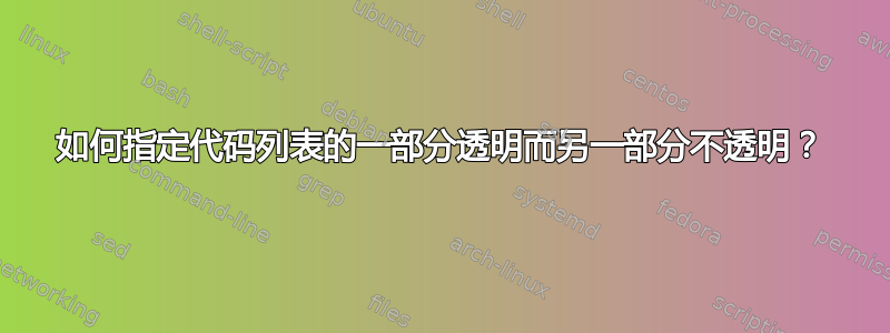 如何指定代码列表的一部分透明而另一部分不透明？