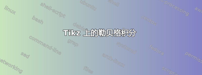 Tikz 上的勒贝格积分