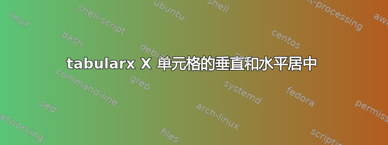 tabularx X 单元格的垂直和水平居中