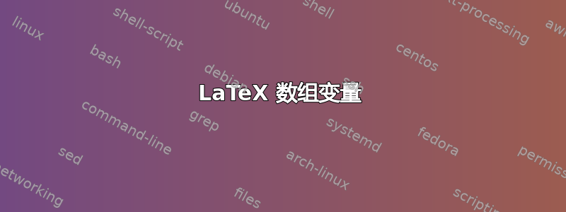 LaTeX 数组变量