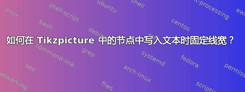 如何在 Tikzpicture 中的节点中写入文本时固定线宽？