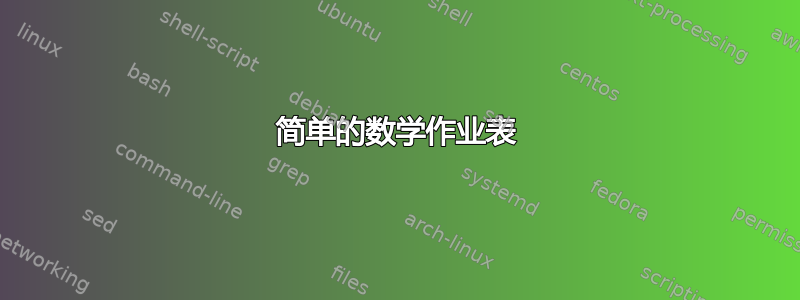 简单的数学作业表