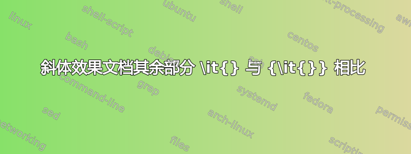 斜体效果文档其余部分 \it{} 与 {\it{}} 相比