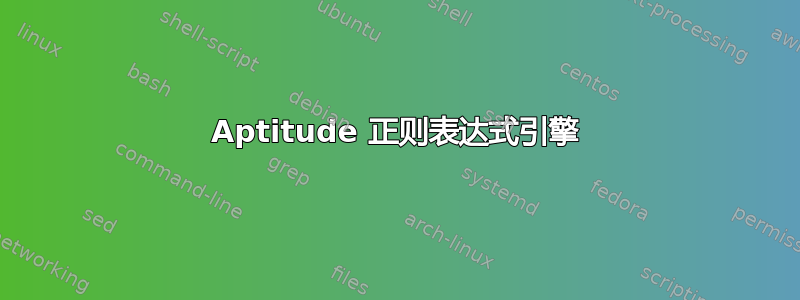 Aptitude 正则表达式引擎