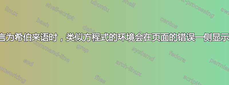 当文档的语言为希伯来语时，类似方程式的环境会在页面的错误一侧显示不等式数字