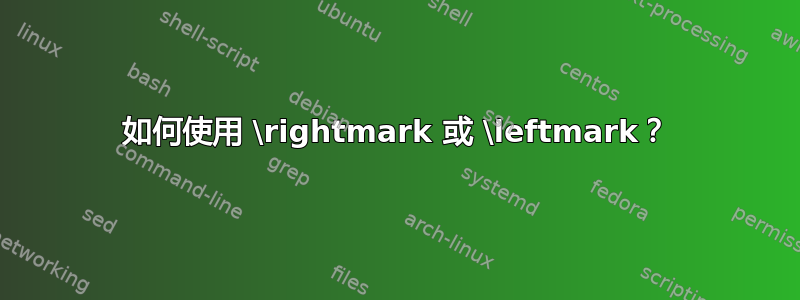 如何使用 \rightmark 或 \leftmark？