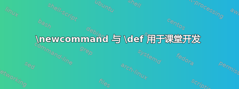 \newcommand 与 \def 用于课堂开发