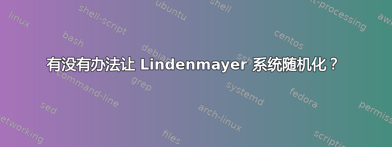 有没有办法让 Lindenmayer 系统随机化？