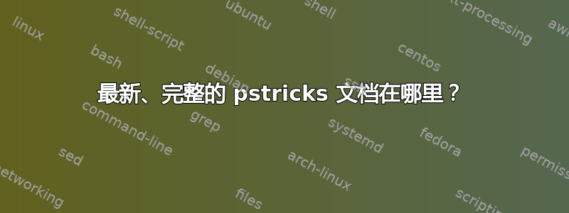 最新、完整的 pstricks 文档在哪里？