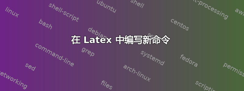 在 Latex 中编写新命令