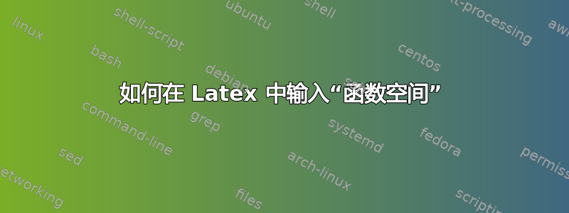 如何在 Latex 中输入“函数空间”