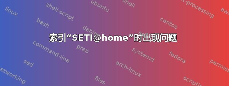 索引“SETI@home”时出现问题