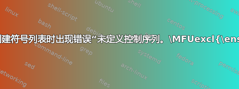 运行示例代码创建符号列表时出现错误“未定义控制序列。\MFUexcl{\ensuremath}”