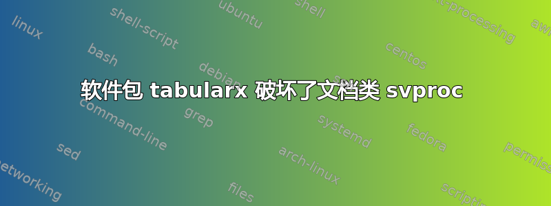 软件包 tabularx 破坏了文档类 svproc