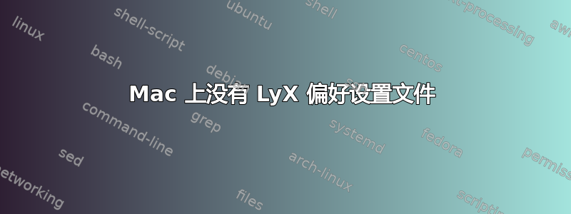 Mac 上没有 LyX 偏好设置文件