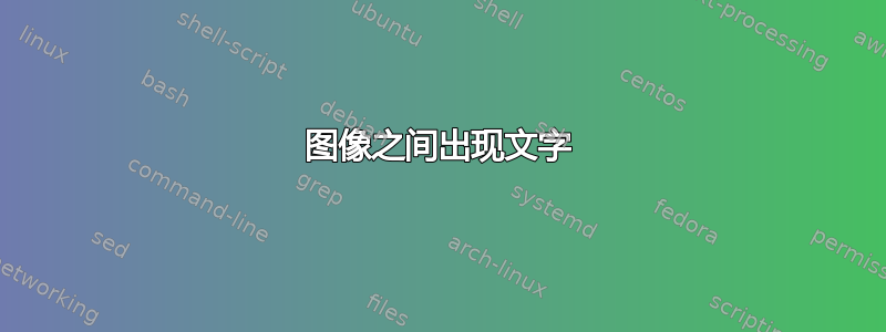 图像之间出现文字