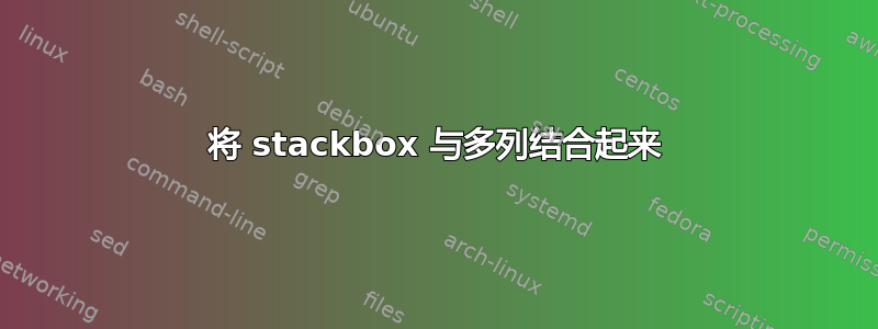 将 stackbox 与多列结合起来