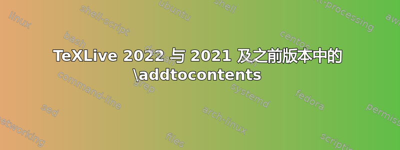 TeXLive 2022 与 2021 及之前版本中的 \addtocontents