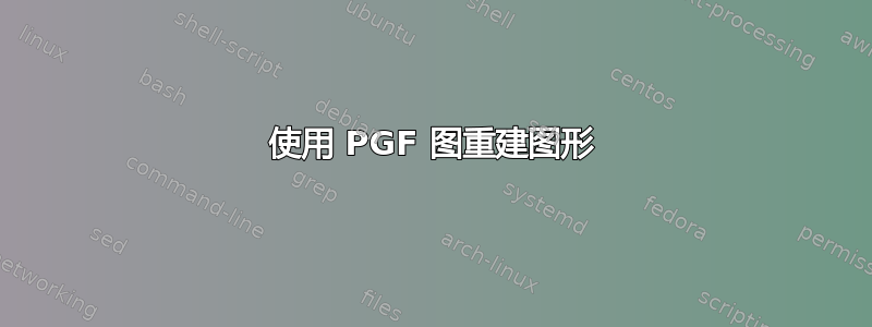 使用 PGF 图重建图形