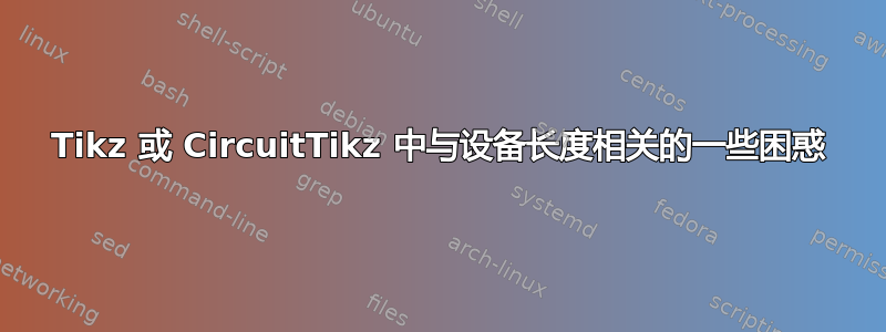 Tikz 或 CircuitTikz 中与设备长度相关的一些困惑