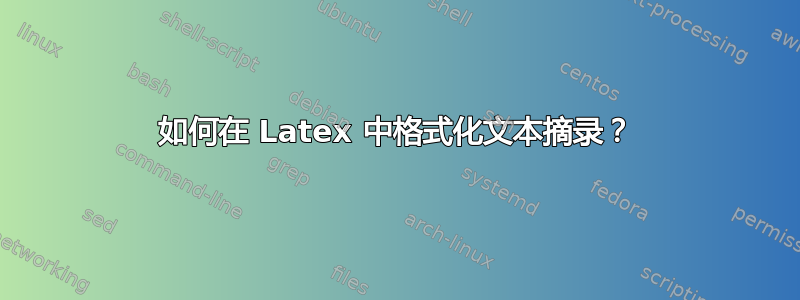 如何在 Latex 中格式化文本摘录？