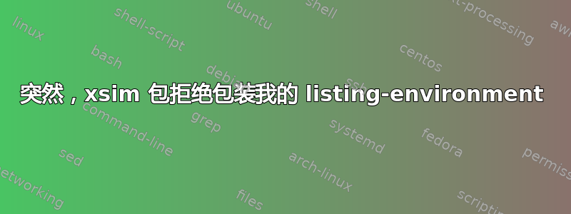 突然，xsim 包拒绝包装我的 listing-environment