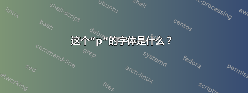 这个“p”的字体是什么？