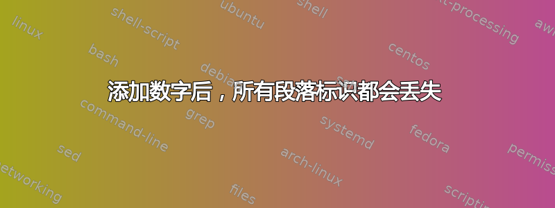 添加数字后，所有段落标识都会丢失