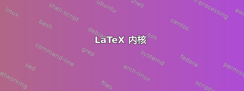 LaTeX 内核