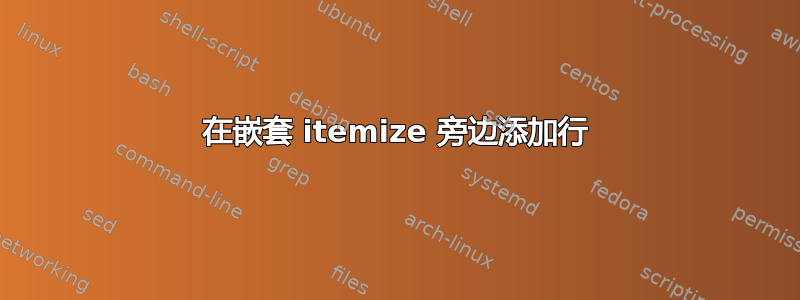 在嵌套 itemize 旁边添加行