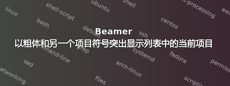 Beamer 以粗体和另一个项目符号突出显示列表中的当前项目