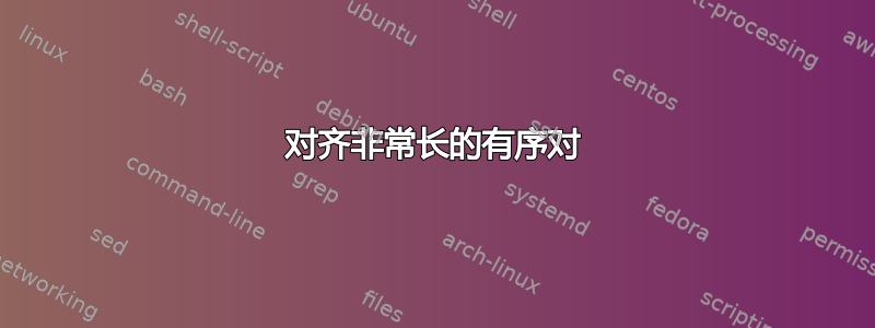 对齐非常长的有序对