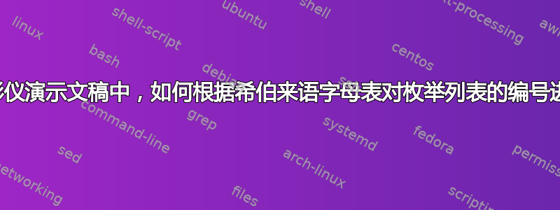 在希伯来语投影仪演示文稿中，如何根据希伯来语字母表对枚举列表的编号进行字母排序？