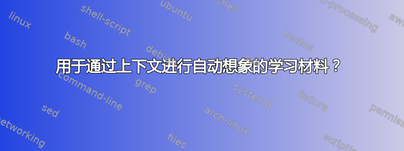 用于通过上下文进行自动想象的学习材料？