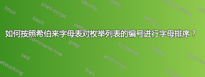 如何按照希伯来字母表对枚举列表的编号进行字母排序？