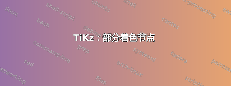 TiKz：部分着色节点