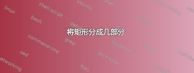 将矩形分成几部分