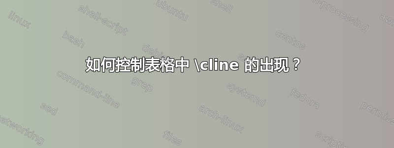 如何控制表格中 \cline 的出现？