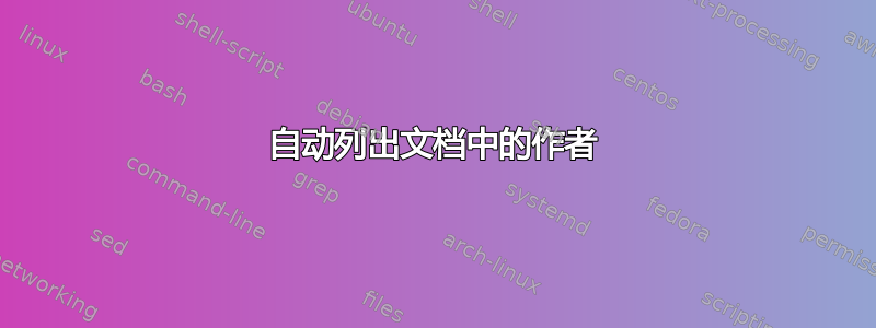 自动列出文档中的作者