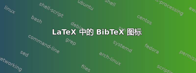 LaTeX 中的 BibTeX 图标